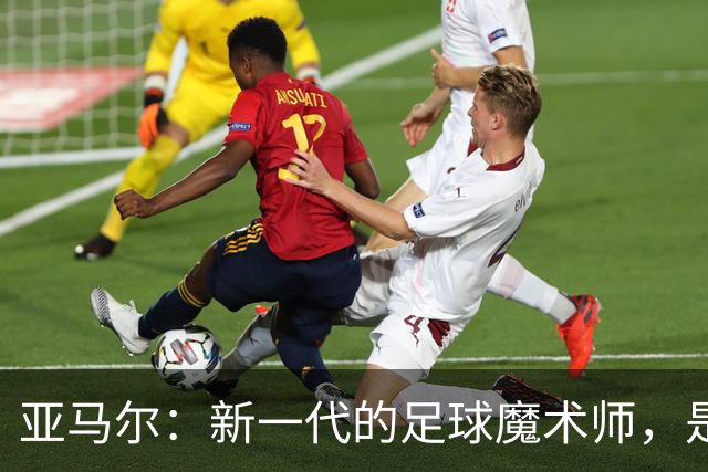 亚马尔：新一代的足球魔术师，是否能夺金球？